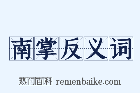 南掌反义词是什么意思的图片
